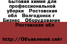 Бытовая химия для профессиональной уборки - Ростовская обл., Волгодонск г. Бизнес » Оборудование   . Ростовская обл.